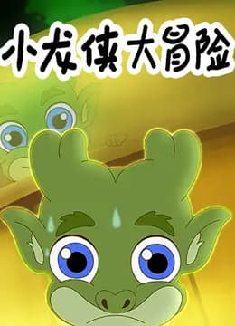 小龙侠大冒险