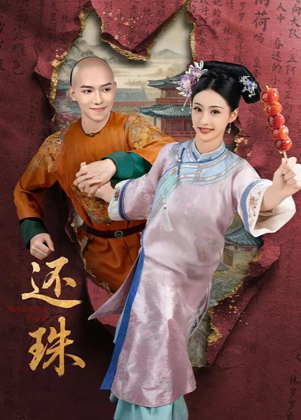 还珠