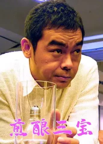 煎酿三宝