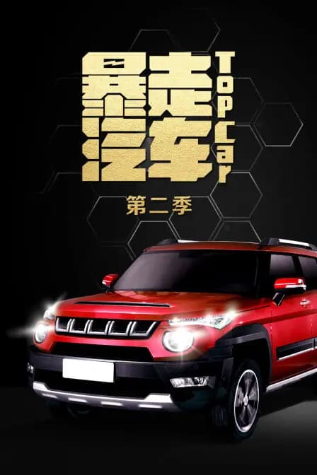 暴走汽车 第二季