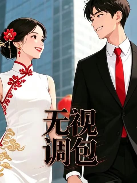 无视调包