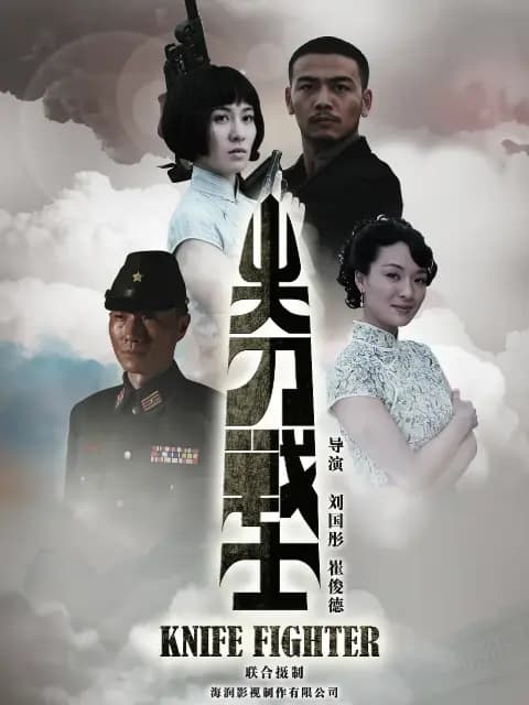 尖刀战士