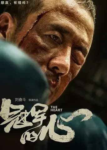冠军的心