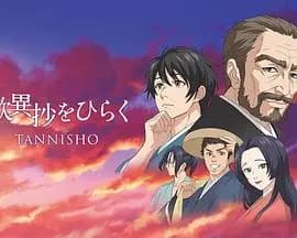 翻开叹异抄