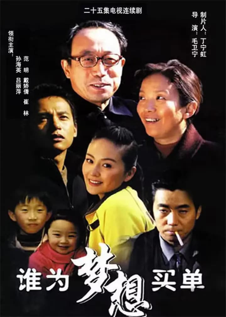 谁为梦想买单