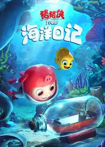 猪猪侠大电影·海洋日记