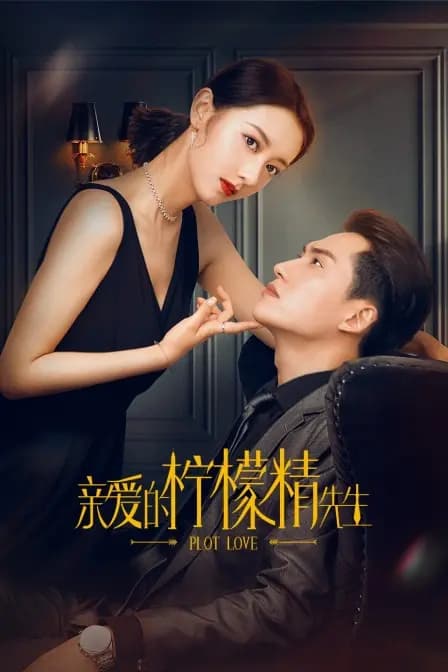 亲爱的柠檬精先生