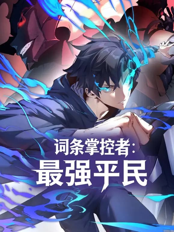 词条掌控者：最强平民动态漫画