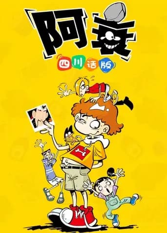 阿衰1四川话版