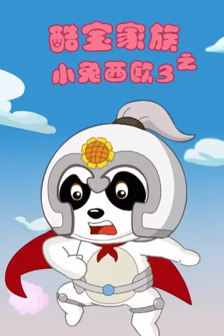 酷宝家族之小兔西欧 第三季