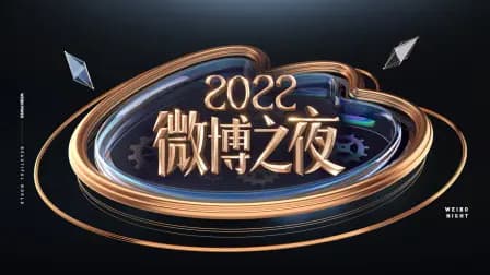 微博之夜2022