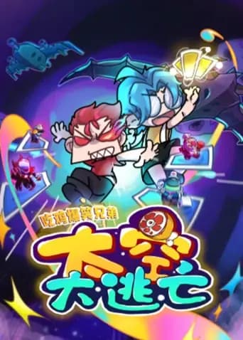 吃鸡爆笑兄弟之太空大逃亡