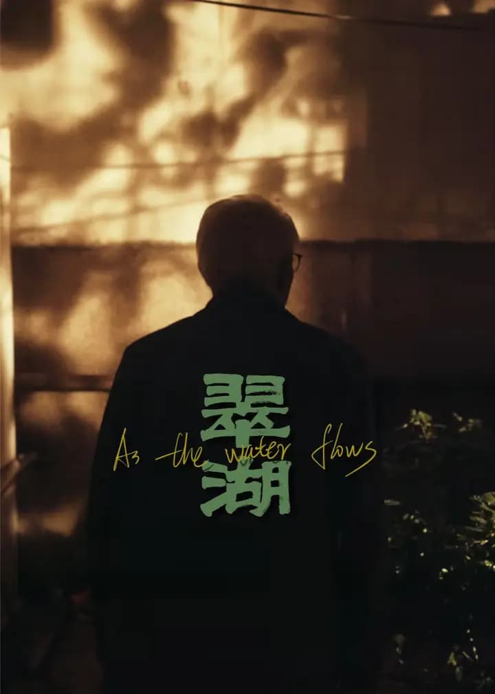 翠湖