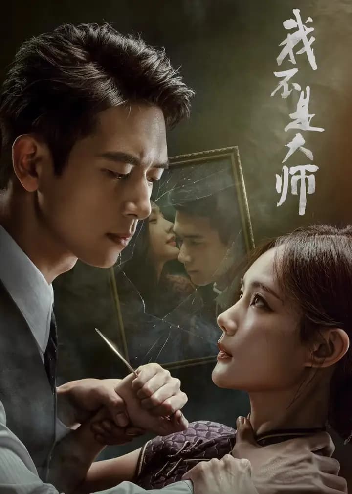 我不是大师
