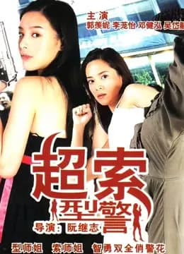 超索型警