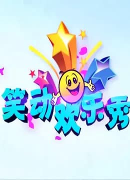 笑动欢乐秀2019