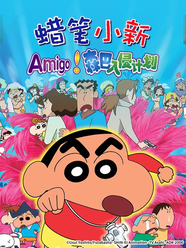 蜡笔小新：呼唤传说！跳舞吧！朋友！