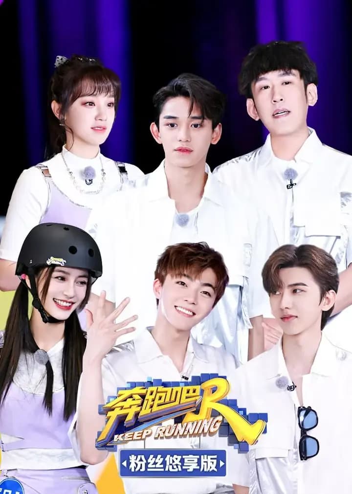 奔跑吧第5季 粉丝悠享版