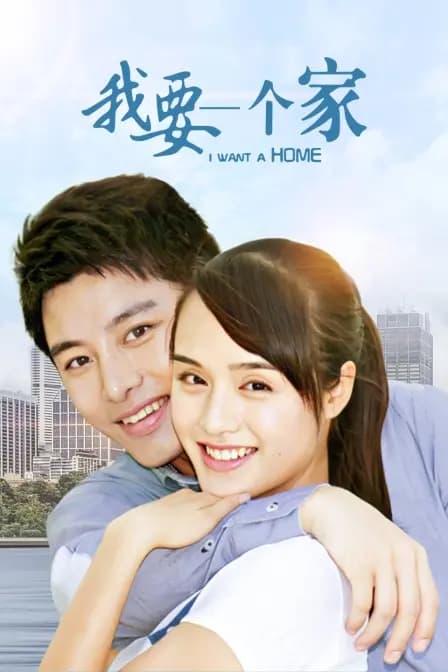 我要一个家