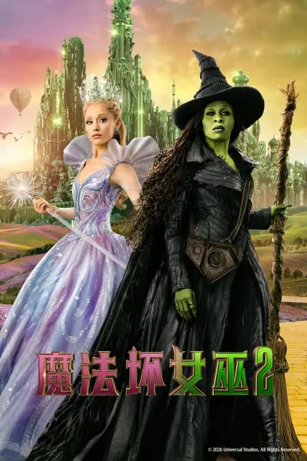 魔法坏女巫2