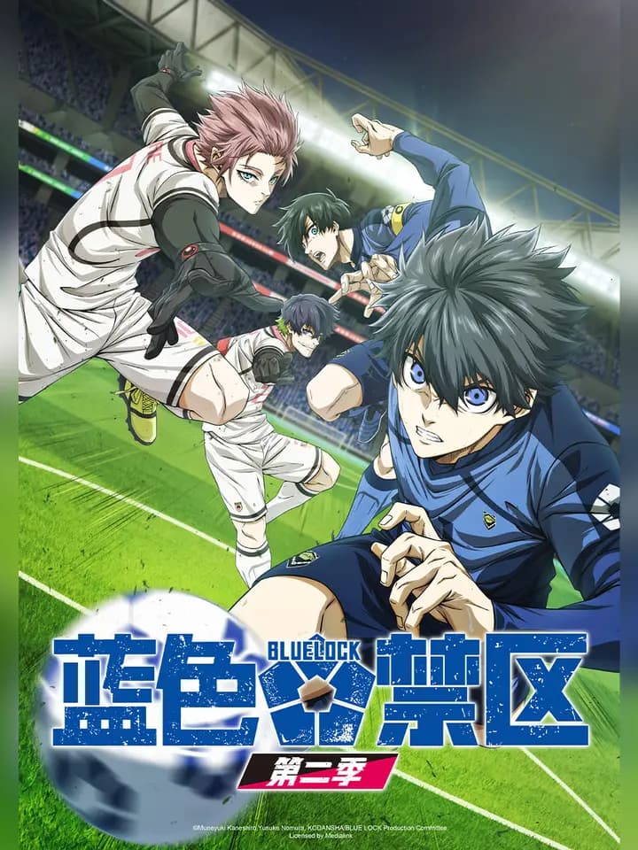 蓝色禁区第二季