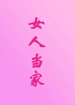 女人当家