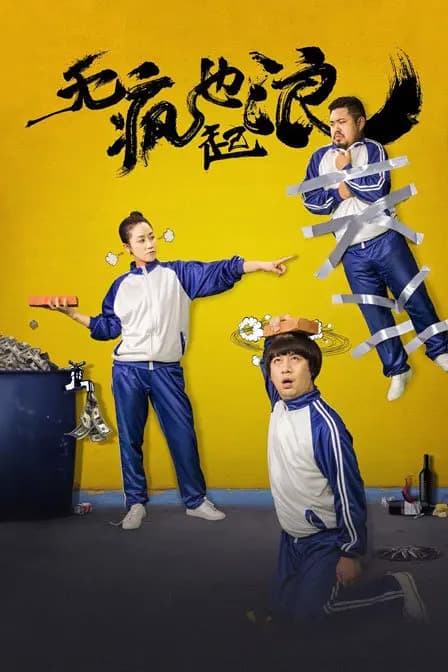 无疯也起浪