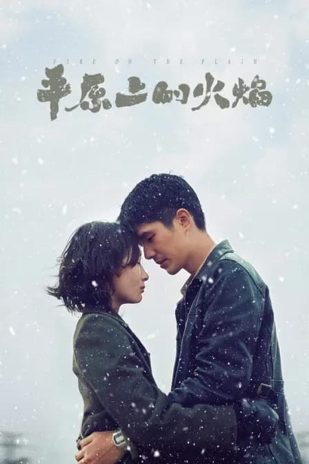 平原上的火焰
