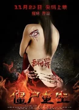 无间罪：僵尸重生