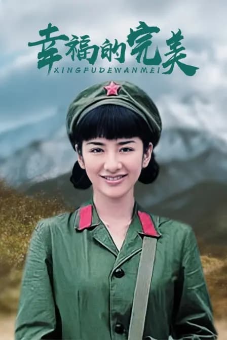 幸福的完美