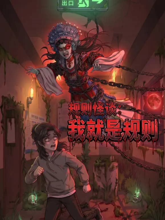 规则怪谈：我就是规则