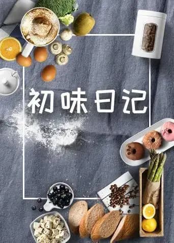 初味日记 2020