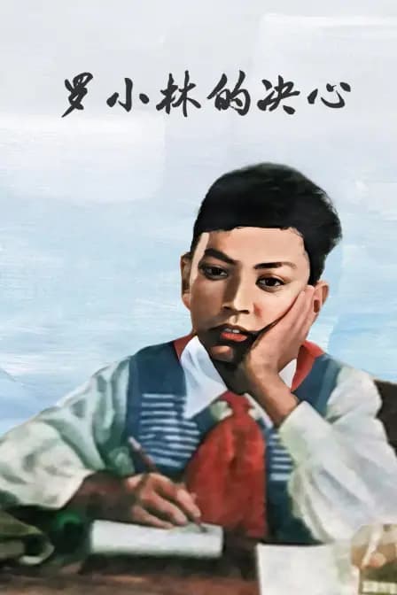 罗小林的决心