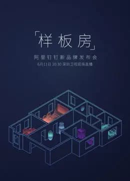 钉钉超级发布会