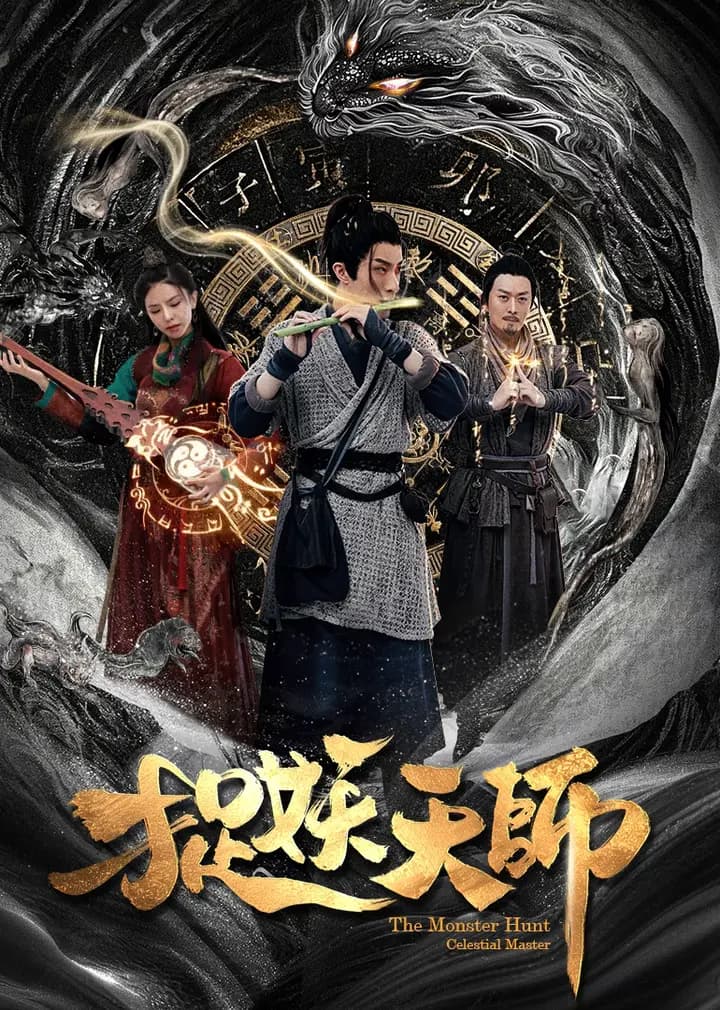 捉妖天师