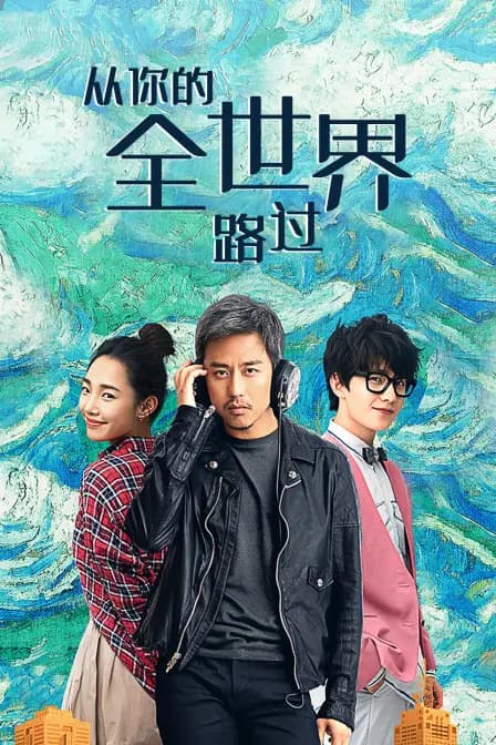 从你的全世界路过