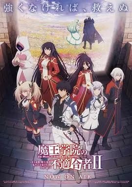 魔王学院的不适合者第二季Part2