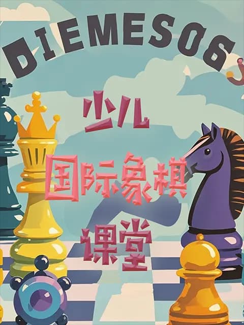 少儿国际象棋课堂