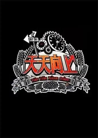 天天向上 2012
