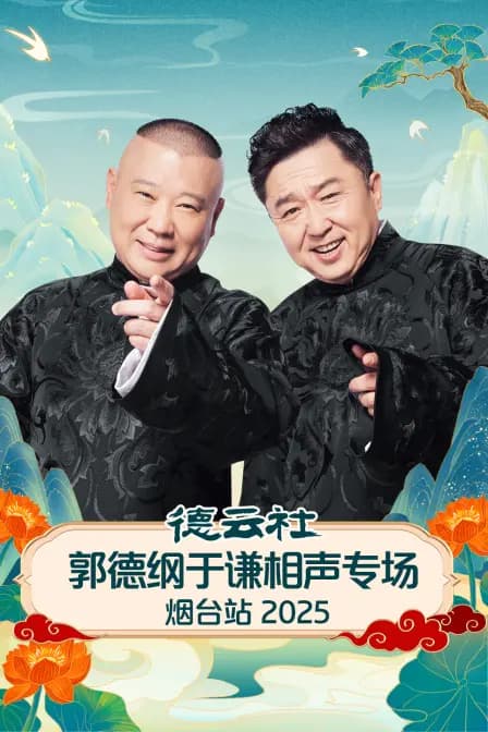 德云社郭德纲于谦相声专场烟台站2025