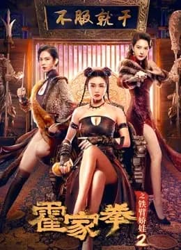 霍家拳之铁臂娇娃2