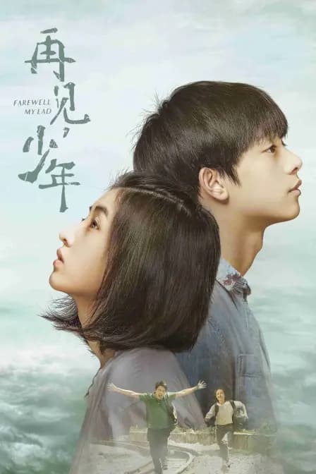 再见，少年