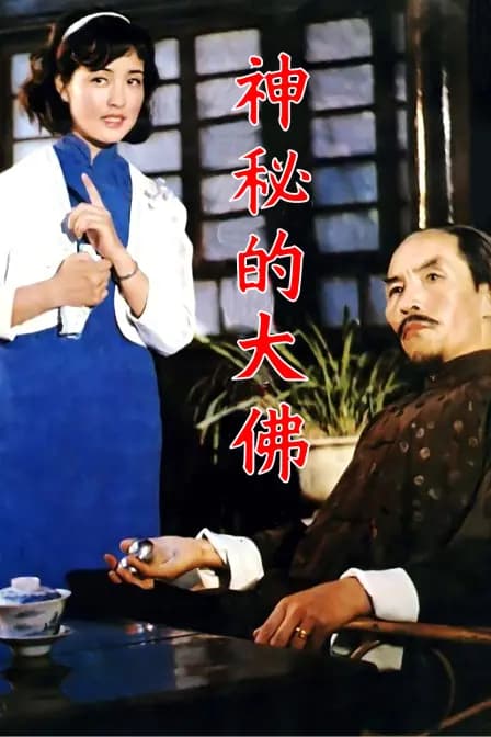 神秘的大佛