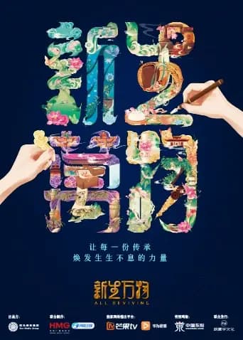 新生万物