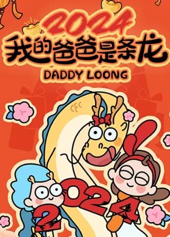 我的爸爸是条龙2024