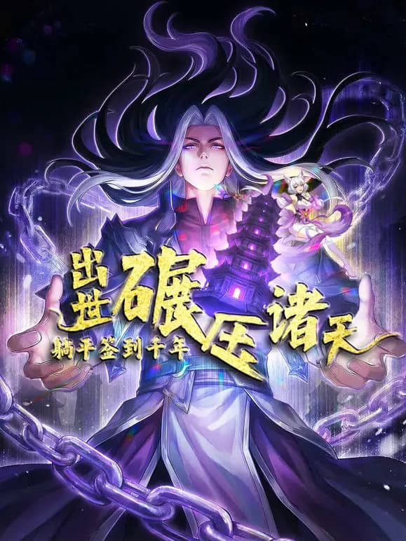 躺平签到千年，出世碾压诸天动态漫画
