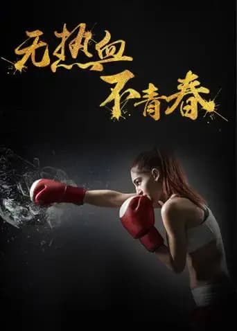 热血青春