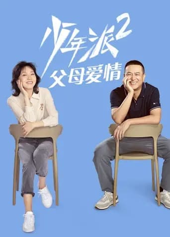 少年派2父母爱情