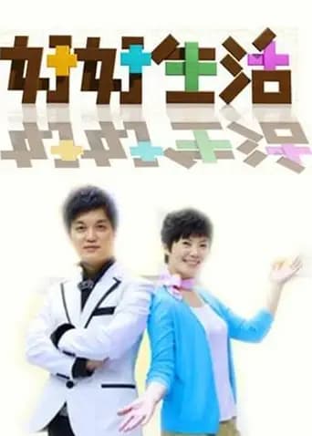好好生活 2011