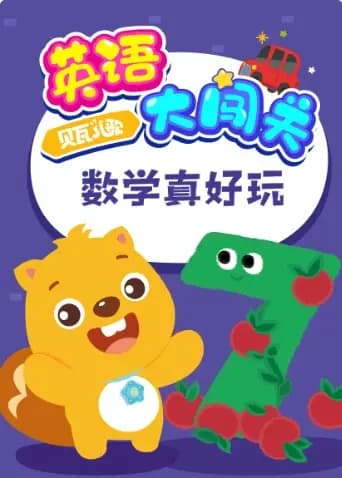 贝瓦儿歌英语大闯关：数学真好玩